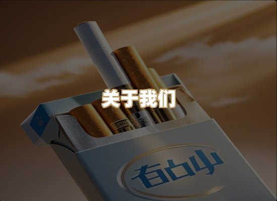 关于地丝潮香烟平台